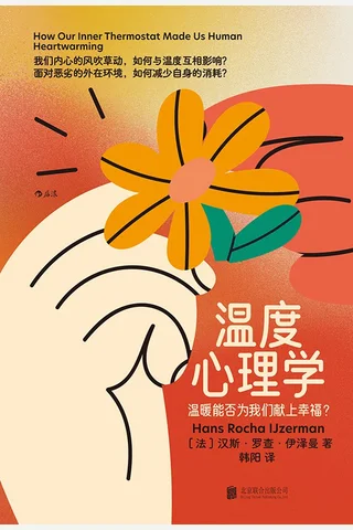 《温度心理学》温暖能否为我们献上幸福？ 封面