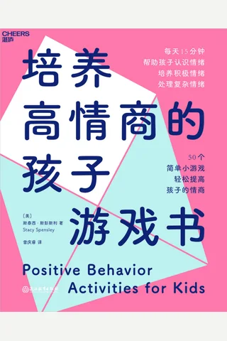 《培养高情商的孩子游戏书》 封面