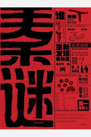 秦谜：重新发现秦始皇 封面