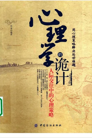 心理学的诡计 人际交往中的心理策略 封面