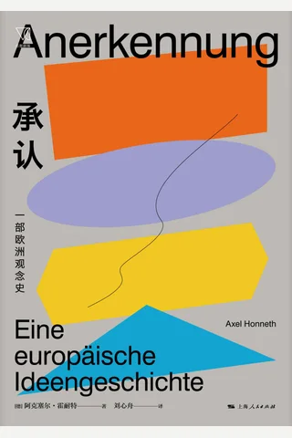 《承认：一部欧洲观念史》 封面