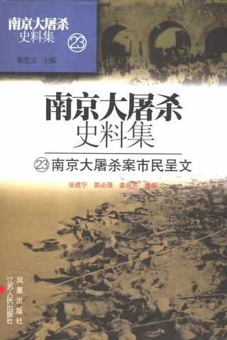 南京大屠杀史料集23 南京大屠杀案市民呈文 封面