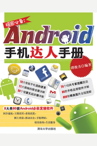 玩家必备：Android手机达人手册 封面