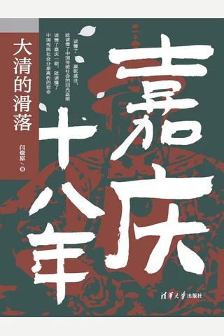 《嘉庆十八年》【豆瓣评分9.0】 封面
