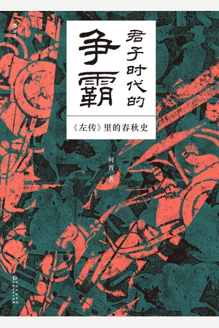 《君子时代的争霸》【豆瓣评分9.5】 封面