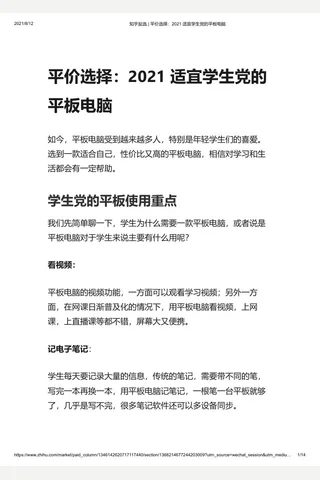 知乎盐选 平价选择：2021 适宜学生党的平板电脑 封面