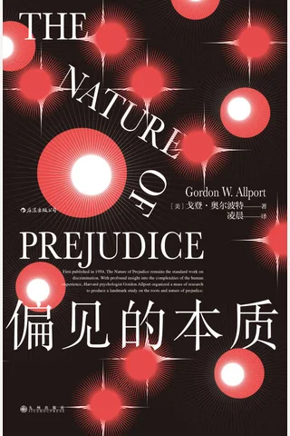 《偏见的本质》 封面