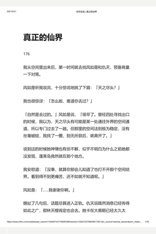 知乎盐选 真正的仙界 封面