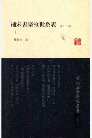 《罗振玉学术论著集（第八集）补宋书宗室世系表（外十三种）上》罗振玉著；罗继祖主编；王同策副主编，上海古籍出版社，2013 封面