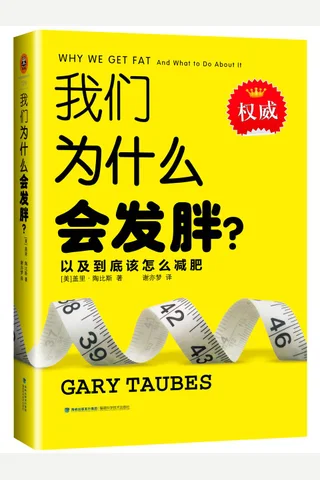 我们为什么会发胖 封面