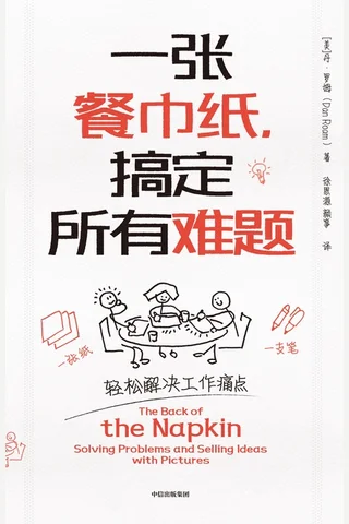 《一张餐巾纸，搞定所有难题》 封面