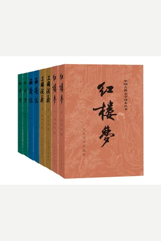 四大名著 封面