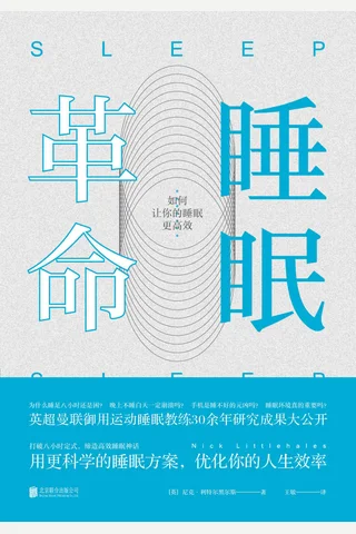 睡眠革命 封面