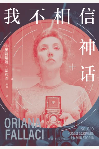 我不相信神话 封面