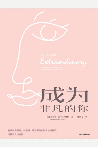 《成为非凡的你》 封面