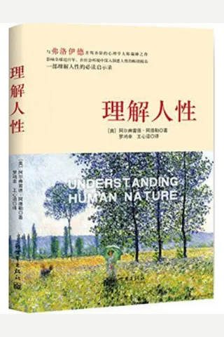理解人性 封面