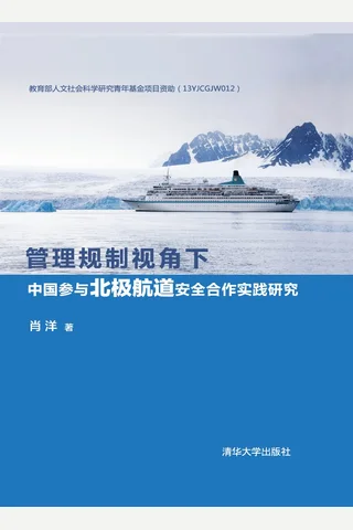 管理规制视角下中国参与北极航道安全合作实践研究 封面