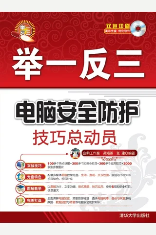 电脑安全防护技巧总动员 封面