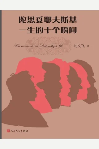 《陀思妥耶夫斯基一生的十个瞬间》【豆瓣评分8.7】 封面