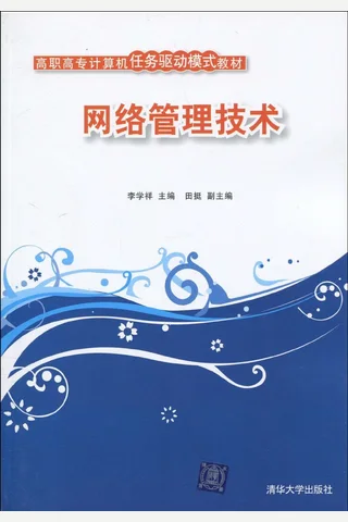 网络管理技术 封面