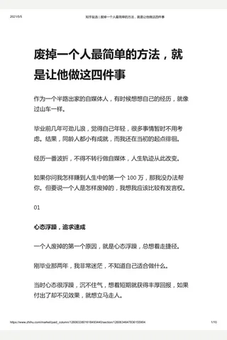 知乎盐选 废掉一个人最简单的方法，就是让他做这四件事 封面
