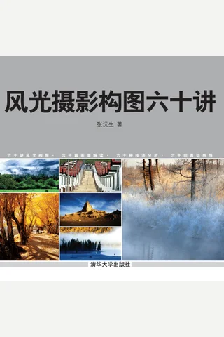 风光摄影构图六十讲 封面