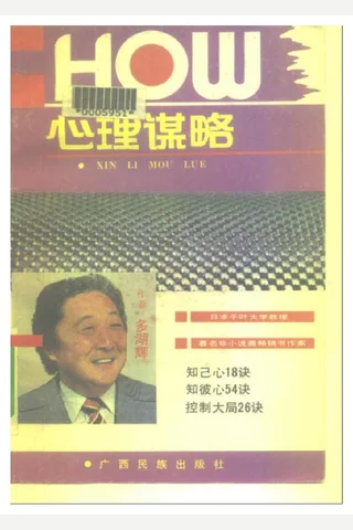 心理谋略 封面