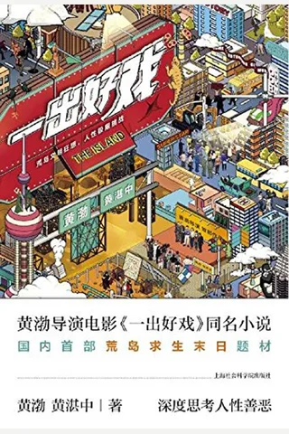 《一出好戏》 封面