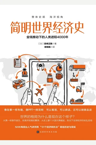 《简明世界经济史》 封面