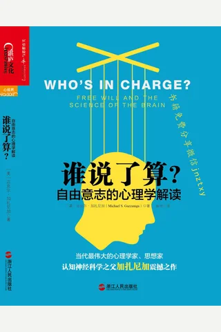 谁说了算：自由意志的心理学解读 封面
