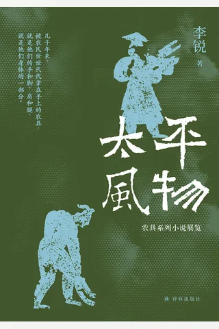 《太平风物》【豆瓣评分7.9】 封面