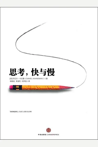 思考，快与慢 封面