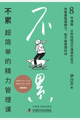 不累：超简单的精力管理课 封面