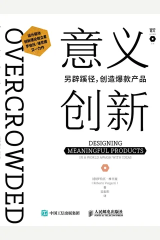 《意义创新：另辟蹊径创造爆款产品》 封面