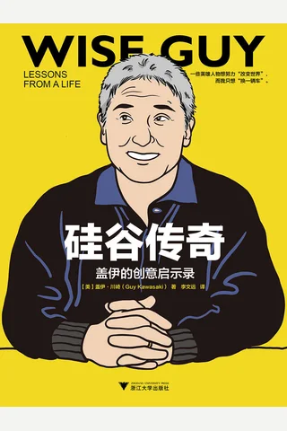 《硅谷传奇：盖伊的创意启示录》 封面