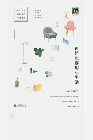 《再忙也要用心生活》 封面