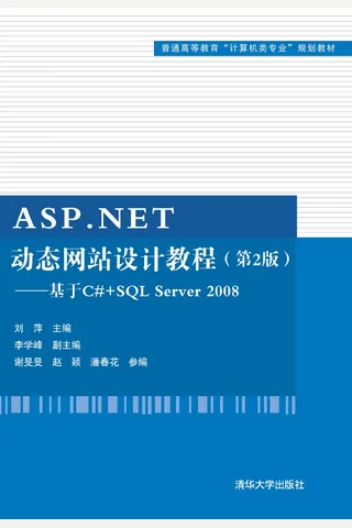 ASP.NET动态网站设计教程（第2版）——基于C#+SQL Server 2008 封面