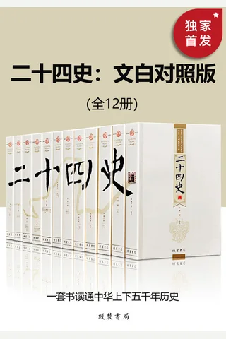 二十四史：文白对照版（全12册） - 《二十四史》编委会 封面