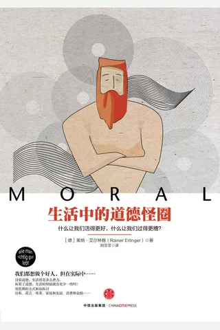 生活中的道德怪圈 封面