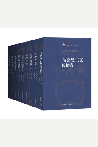 新文化运动史料丛编：1—6卷 封面