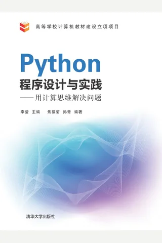 Python程序设计与实践——用计算思维解决问题 封面