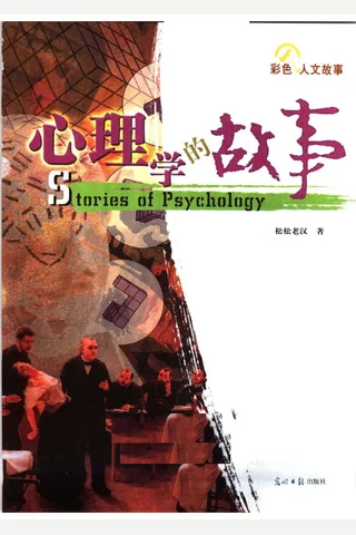 心理学的故事·彩图版 松松老汉著 封面
