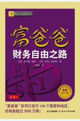富爸爸财务自由之路 - 罗伯特•清崎 封面