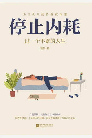 《停止内耗》 封面