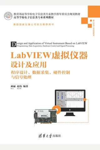 LabVIEW虚拟仪器设计及应用——程序设计、数据采集、硬件控制与信号处理 封面