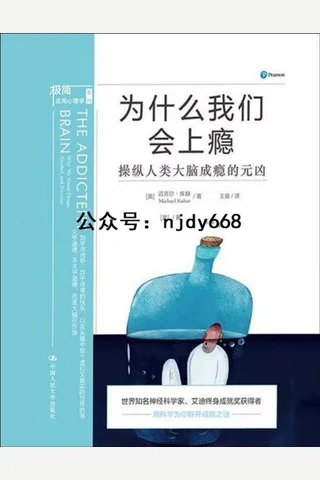 为什么我们会上瘾：操纵人类大脑成瘾的元凶 封面
