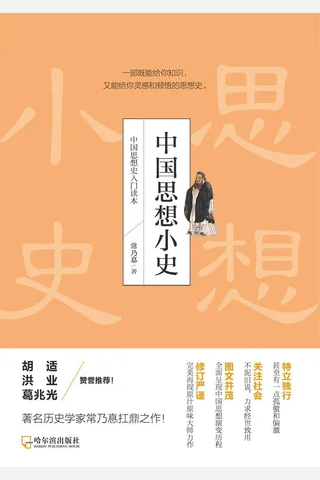 《中国思想小史》 封面