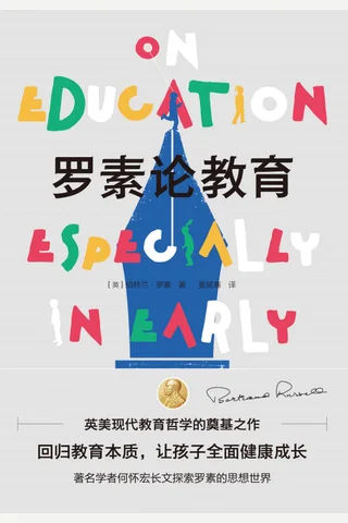 《罗素论教育》 封面