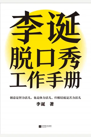 《李诞脱口秀工作手册》 封面