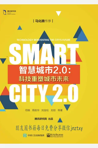 智慧城市2 封面